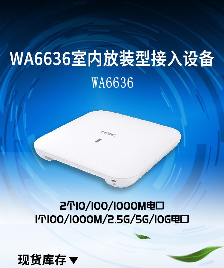 H3C華三WA6636 WiFi6無(wú)線AP面板重新定義室內(nèi)放裝無(wú)線接入體驗(yàn)
